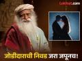 Valentines Day 2025: आपल्यासाठी योग्य जोडीदार कोणता, हे कसे ओळखायचे? सांगताहेत सद्गुरू! - Marathi News | Valentines Day 2025: How to know who is the right partner for you? Sadhguru explains! | Latest bhakti Photos at Lokmat.com