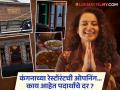 कंगना राणौतचं रेस्टॉरंट 'द माउंटन स्टोरी' आहे तरी कसं; पाहा INSIDE PHOTO - Marathi News | Kangana Ranaut’s Restaurant The Mountain Story In Manali Price Menu Card See Viral Photos | Latest filmy Photos at Lokmat.com