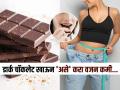 डार्क चॉकलेट खाऊन वजन करा झटपट कमी, वेटलॉस करण्याचा गोड उपाय - खा बिंधास्त... - Marathi News | Dark Chocolate For Weight Loss 8 Healthy Reasons to Eat Dark Chocolate For Weight Loss Dark Chocolate Is Good For Weight Loss | Latest sakhi Photos at Lokmat.com