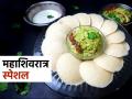 महाशिवरात्र स्पेशल : यंदा करा गरमागरम उपासाची इडली, पचायला अत्यंत हलकी-रेसिपी अगदी सोपी - Marathi News | bored of same fasting food items? try this idli recipe | Latest sakhi News at Lokmat.com
