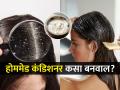 केमिकलयुक्त कंडिशनर कशाला, घरी ‘असे’ बनवा कंडिशनर! करायला सोपे-केस होतील सिल्की, येईल चमक - Marathi News | how to make chemical free homemade conditioner at home hair growth mask rice water hair care tips | Latest sakhi News at Lokmat.com