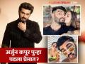 Arjun kapoor : मलायकासोबतच्या ब्रेकअपनंतर अर्जुन कपूर कोणाला करतोय डेट?, कॉमेडियनने सांगितलं सीक्रेट - Marathi News | Arjun kapoor has moved on post breakup with Malaika Arora dating somebody | Latest filmy Photos at Lokmat.com