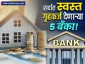 RBI च्या निर्णयानंतर घर घेणे होणार सोपे? सर्वात स्वस्त गृहकर्ज देणाऱ्या ५ बँका - Marathi News | cheapest home loan sbi pnb bank of baroda bank of maharashtra union bank of india | Latest business News at Lokmat.com