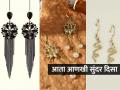 स्टायलिश लूकसाठी ट्राय करा 'हे' नव्या डिझाईन्सचे क्लासी इयररिंग्ज, कुर्ता आणि ड्रेसवरही दिसतात शोभून - Marathi News | earrings new designs for stylish look on suit and kurti article | Latest sakhi Photos at Lokmat.com