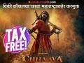 मध्य प्रदेशनंतर आणखी एका राज्यानं ओळखली छत्रपती संभाजी राजेंची कीर्ती, 'छावा' केला टॅक्स फ्री - Marathi News | Vicky Kaushal Starrer Chhaava Tax-free In Goa After Madhya Pradesh | Latest filmy News at Lokmat.com
