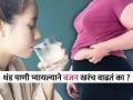 थंड पाणी पिण्याने वजन खरंच वाढते! हेल्थ एक्स्पर्ट सांगतात, पाण्याचे खरेखुरे सिक्रेट... - Marathi News | Does Drinking Cold Water Increase Weight Learn the Truth Drinking cold water leads to weight gain Truth or Myth | Latest sakhi News at Lokmat.com