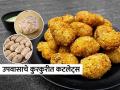 महाशिवरात्र स्पेशल: फक्त १० मिनिटांत करा उपवासाचे कुरकुरीत कटलेट्स, पौष्टिक झटपट रेसिपी - Marathi News | delicious cutlets recipe for mahashivratri fast, how to make cutlets for fast, simple and easy recipe for potato cutlets | Latest sakhi News at Lokmat.com
