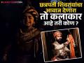 'छावा'मध्ये बाल शंभूराजेंच्या हाकेला उत्तर देणाऱ्या शिवरायांचा आवाज कोणाचा? जाणून अभिमान वाटेल - Marathi News | Who Gave Shivaji Maharaj Voice In Vicky Kaushal Sambhaji Maharaj Film Chhaava Movie | Latest filmy News at Lokmat.com