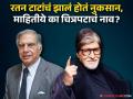 रतन टाटांनी निर्मिती केलेला चित्रपट पाहिला? अमिताभ बच्चन प्रमुख भूमिकेत, ठरला मोठा फ्लॉप - Marathi News | Ratan Tata Produced Only Bollywood Movie Starring Amitabh Bachchan Huge Flop Know The Name | Latest filmy News at Lokmat.com