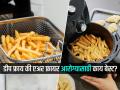 एअर फ्रायर की डीप फ्रायर? आरोग्यासाठी खरेच आणावा का घरी एअर फ्रायर, तज्ज्ञांनी सांगतात काय योग्य.. - Marathi News | Are air fryers healthier than deep fryers which one is best for health doctor said know the exactly reason | Latest sakhi News at Lokmat.com