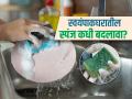 सावधान! भांडी घासण्यासाठी स्पंजचा वापर करताय? 'या' घातक आजारांचा मोठा धोका - Marathi News | kitchen cleaning sponge can cause dangerous diseases | Latest sakhi News at Lokmat.com