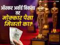 अवाढव्य खर्चात बनलेली ऑस्कर ट्राॅफी विकल्यास किती पैसे मिळतात? किंमत ऐकून आश्चर्य वाटेल - Marathi News | Oscar Trophy Is Only Worth $1 But Here’s Why Winners Can Never Sell Their Trophy | Latest filmy News at Lokmat.com