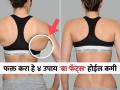 ब्रा फॅट्स दिसल्याने शरीर बेढब दिसते? ४ सोपे व्यायाम करतात ब्रा फॅट्स कमी... - Marathi News | How To Get Rid of Bra Bulge Get Rid Of Your Bra Bulge With These 3 Exercises Want to reduce the bra bulge Try 3 exercises to trim back fat | Latest sakhi News at Lokmat.com