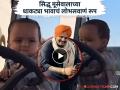 सिद्धू मूसेवालाचा धाकटा भाऊ आहे खूपच क्यूट! Video Viral - Marathi News | Sidhu Moosewala Younger Brother Shubhdeep Look Cute Latest Video Viral | Latest filmy News at Lokmat.com