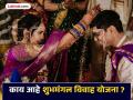 लग्नाचा खर्च टाळा अन् अनुदानही मिळवा; काय आहे शुभमंगल विवाह योजना ? - Marathi News | Avoid wedding expenses and also get subsidy; What is Shubhmangal Vivah Yojana? | Latest yavatmal News at Lokmat.com