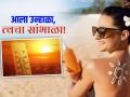 सनस्क्रीनमधील SPF चा अर्थ काय, ३० SPF की ५० SPF... त्वचेसाठी चांगलं कोणतं? - Marathi News | what is spf sunscreen numbers spf 15 spf 30 or spf 50 which one is best for skin in summers | Latest sakhi Photos at Lokmat.com