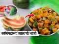 आता कलिंगडाची सालं फेकू नका, त्याची करा मस्त चमचमीत भाजी - Marathi News | Don't throw away watermelon rinds, make this delicious recipe | Latest sakhi News at Lokmat.com