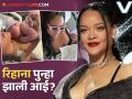रिहानाने डिलिव्हरी रूमचे फोटो केले शेअर, गळ्यात दागिने अन् डोळ्यांवर सनग्लासेस घालून पोझ - Marathi News | Rihanna Shares Delivery Room Photos With Both Sons Rza And Riot Rose To Celebrate International Women's Day See Never Before Seen Photos | Latest filmy Photos at Lokmat.com