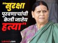 Rabri Devi : "२ दिवसांत २२ हत्या, हे मंगलराज आहे का?"; बिहारमधील गुन्हेगारीवर राबडी देवींचा हल्लाबोल  - Marathi News | rjd leader Rabri Devi attack on nitish government on death of police personnel in bihar | Latest national News at Lokmat.com