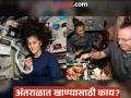 Sunita Williams: ना चपाती, ना भात, ना बिस्किट... सुनीता विल्यम्स यांनी २८६ दिवस अंतराळात काय खाल्लं? - Marathi News | Sunita Williams has been eating both veg and non veg food in space for last 286 days | Latest international Photos at Lokmat.com