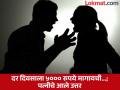 शरीर संबंध ठेवण्यासाठी प्रत्येकवेळी ५००० मागितले, IT इंजिनिअरच्या पत्नीचा खुलासा आला...'गंमतही...' - Marathi News | Wife demanding 5000 rs for Sex news: IT engineer's wife reveals that he asked for Rs 5000 every time for sex...'Funny too...' | Latest national Photos at Lokmat.com