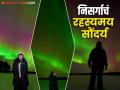 सिद्धार्थ आणि मितालीनं अुभवली नयनरम्य 'नॉर्दन लाइट्स', पाहा अद्भुत PHOTOS - Marathi News | Siddharth Chandekar And Mitali Mayekar Experience Northern Lights Aurora In Finland | Latest filmy Photos at Lokmat.com