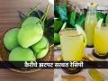 ५ मिनिटात तयार करा कैरीचे भन्नाट सरबत, आंबट-गोड-तिखट तिन्ही चवींची मज्जा एकाच सरबतात - Marathi News | Prepare An Amazing Raw Mango Sharbat In 5 Minutes, Sour- Sweet And Tangy | Latest sakhi News at Lokmat.com