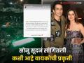 "प्रार्थनेत मोठी ताकद असते..." भीषण अपघातातून पत्नी वाचल्यानंतर सोनू सूदची पोस्ट - Marathi News | Sonu Sood Share Wife Sonali Sood Health Update After Road Accident In Mumbai-nagpur Highway | Latest filmy News at Lokmat.com