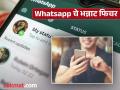 Technology: Whatsapp अपडेट केलंत का? Insta, FB च्या तोडीचं आलंय भन्नाट फिचर! - Marathi News | Technology: Have you updated Whatsapp? Insta, FB's amazing feature has arrived on whatsapp too! | Latest tech News at Lokmat.com