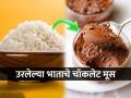 उरलेला भात - पाणी आणि चॉकलेट, असे चॉकलेट मूस तुम्ही एकदा खाल्लं तर नेहमी कराल.. - Marathi News | Leftover rice, water and chocolate, once you try this chocolate mousse | Latest sakhi News at Lokmat.com