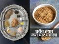 घरीच करा चटपटीत चाट मसाला, झटपट होतो अनेक महिने सुगंध टिकतो, पाहा सोपी रेसिपी - Marathi News | Make chaat masala at home, the aroma lasts for months | Latest sakhi News at Lokmat.com