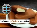 शाळेला सुट्टी लागली की घरीच करा चोकोबार आइस्क्रिम! पाहा झटपट गारेगार रेसिपी, चव विकतपेक्षा भारी - Marathi News | supper special homemade chocobar icecream tasty and delicious recipe | Latest sakhi News at Lokmat.com