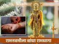 Ram Navami 2025: नकारात्मक शक्तीपासून बचाव करण्यासाठी रामनवमीला बांधा रामधागा! - Marathi News | Ram Navami 2025: Tie Ramdhaga on Ram Navami to protect yourself from negative energy! | Latest bhakti News at Lokmat.com