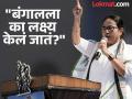 Mamata Banerjee : "मी जिवंत असेपर्यंत कोणाचीही नोकरी जाणार नाही, मला जेलमध्ये..."; ममता बॅनर्जी कडाडल्या - Marathi News | as long as i am alive no one will lose their job Mamata Banerjee told teachers on supreme court order | Latest national News at Lokmat.com