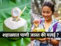 शहाळ्यात पाणी जास्त आहे की मलई ? कसे ओळखाल - ६ टिप्स - अचूक निवड करणे झाले सोपे... - Marathi News | Tips & Tricks Is There More Water Or Cream In Tender Coconut Identify Right One Tender Coconut In Minutes With These 5 Easy Tricks How to choose a tender coconut | Latest sakhi News at Lokmat.com