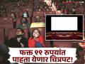 कोणताही चित्रपट फक्त ९९ रुपयांत पाहा, जाणून घ्या, ही अनोखी ऑफर आहे तरी काय? - Marathi News | Movie Ticket Offer: Watch any movie on Tuesday for just 99 rupees | Latest filmy News at Lokmat.com