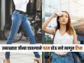 उन्हाळ्यात जीन्स नको वाटते ? ४ टिप्स - करा परफेक्ट निवड - घामाचा त्रास नाही... - Marathi News | 4 Tips on Choosing Jeans for the Summer How To Pick Perfect Jeans For Summer Tips on How to Pick the Right Summer Jeans | Latest sakhi News at Lokmat.com