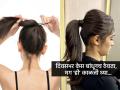 केस कायम बांधून ठेवता? केसांचे होईल वाटोळे, न विसरता करा ७ गोष्टी... - Marathi News | 7 Hair Care Tips For Women Who Tie Hair Daily Amazing Hair Care Routine for Women Who Tie Hair Daily | Latest sakhi Photos at Lokmat.com