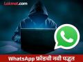 WhatsApp वर आलाय ‘ब्लर इमेज स्कॅम’; लोकांना ‘असं’ केलं जातंय टार्गेट, किती धोकादायक? - Marathi News | whatsapp blurry image scam is going on know how people are being targeted and how dangerous is it | Latest tech Photos at Lokmat.com
