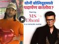 करण जोहरने शेअर केला धोनीचा रोमँटिक Video, लव्हर बॉय अवतारात दिसतोय 'माही' - Marathi News | MS Dhoni To Make Acting Debut? Karan Johar Introduces Him As New Lover Boy Share Romantic Video | Latest filmy News at Lokmat.com
