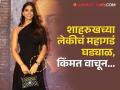 शाहरुखच्या लेकीचा थाट न्यारा, कोटींचं घड्याळ घालून 'केसरी २' पाहण्यासाठी पोहचली सुहाना - Marathi News | Shahrukh khan daughter Suhana Khan Reached Kesari 2 Screening Wearing Watch Worth One Crore | Latest filmy News at Lokmat.com