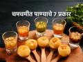 पाणीपुरीच्या पाण्याचे ७ आंबटगोड प्रकार! उन्हाळ्यात करा ७ फ्लेवर पाणीपुरी- कितीही खा पोट भरणार नाही.. - Marathi News | Make 7 flavored Pani Puri in summer - no matter how much you eat | Latest sakhi Photos at Lokmat.com
