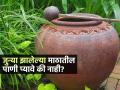 जुन्या झालेल्या माठातील पाणी प्यावे की नाही? ४ टिप्स, पचनाचे त्रास नको असतील तर.. - Marathi News | Should you drink old clay pot water or not 4 tips if you don't want digestive problems | Latest sakhi Photos at Lokmat.com