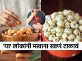 कितीही पौष्टिक असले तरी 'हा' त्रास असणाऱ्यांनी मखाना खाऊ नये, आहारतज्ज्ञ सांगतात मखाना खाण्यासाठी... - Marathi News | people with 3 health issue must avoid eating makhana, Why Makhanas Aren't The Best Snack For Everyone, who should avoid eating makhana, side effects of eating makhana | Latest sakhi News at Lokmat.com