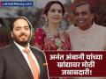 अनंत अंबानींना रिलायन्स इंडस्ट्रीजमध्ये मिळाली मोठी जबाबदारी; आकाश आणि ईशा अंबानी काय करतात? - Marathi News | anant ambani appointed whole time director of reliance industries for five years from 1st may | Latest business News at Lokmat.com