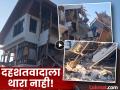 Pahalgam Terror Attack : Video- मोठी कारवाई! पहलगाम हल्ल्यानंतर सुरक्षा दलांनी ९ दहशतवाद्यांची घरं केली उद्ध्वस्त - Marathi News | Video terrorist jamil ahmed house turned into rubble nine terrorist hideouts destroyed after pahalgam attack | Latest national News at Lokmat.com