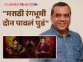 'या' मराठी नाटकाचं परेश रावल यांनी केलं कौतुक, म्हणाले "आवर्जून पाहावं..." - Marathi News | Paresh Rawal Praised Marathi Play Devbabhali And Marathi Writer Prajakt Deshmukh | Latest filmy News at Lokmat.com