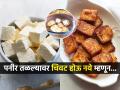 पनीर तळल्यानंतर रबरासारखे चिवट होते? १ साधीसोपी ट्रिक - तळल्यानंतरही पनीर राहील मऊमुलायम... - Marathi News | How to keep Fried Paneer Soft How To Make Paneer Soft After Frying How To Keep Paneer Soft After Frying | Latest sakhi News at Lokmat.com
