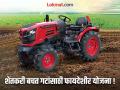 शेतकरी बचत गटांसाठी फायदेशीर योजना : ट्रॅक्टर खरेदीसाठी ३.१५ लाखांचे अनुदान मिळणार - Marathi News | Beneficial scheme for farmer self-help groups : subsidy of Rs 3.15 lakhs will be available for purchase of tractor | Latest gadchiroli News at Lokmat.com