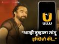House Arrest Controversy: FIR दाखल केल्यानंतर उल्लू अ‍ॅपकडून माफीनामा, म्हणाले- "आम्ही तुम्हाला सांगू इच्छितो की..." - Marathi News | house arrest controversy ullu app apologised to bajarang dal after fir registered against show and eijaj khan | Latest filmy News at Lokmat.com